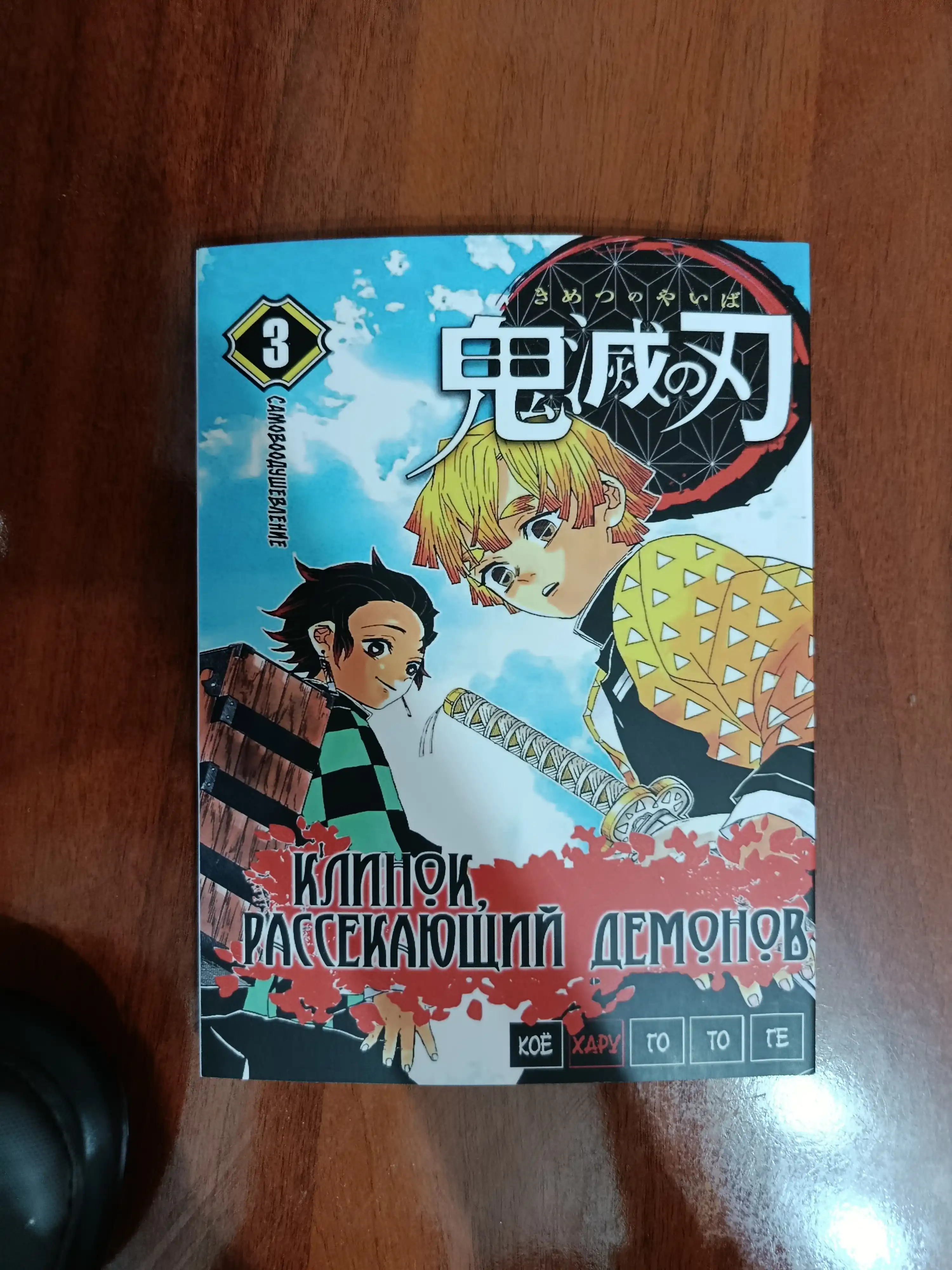 Манга Клинок, рассекающий демонов, 3 том