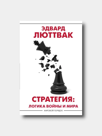 Стратегия: Логика войны и мира - Эдвард Люттвак — KTBOOK-LYUTTVAKSTRATEGIYA