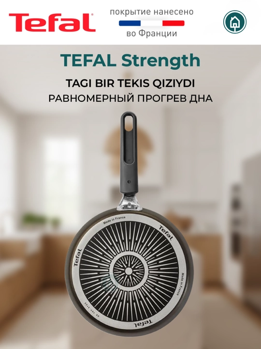 Антипригарная сковородка TEFAL JUST, BRUT, STRENGTH 20 / 22 / 24 / 26 / 28 см