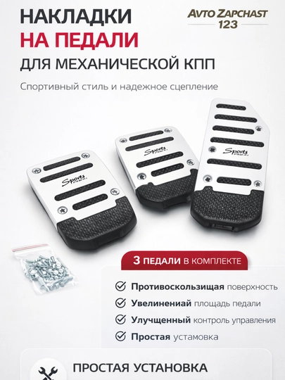 Чехлы для педалей Lacetti, Cobalt, Nexia 1-2-3, Ravon, Matiz, Spark, Universal — AVTZPCH-PEDAL-СЕРЕБРН