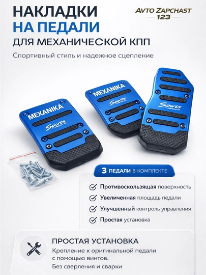 Чехлы для педалей Lacetti, Cobalt, Nexia 1-2-3, Ravon, Matiz, Spark, Universal — AVTZPCH-PEDAL-СИНИЙ