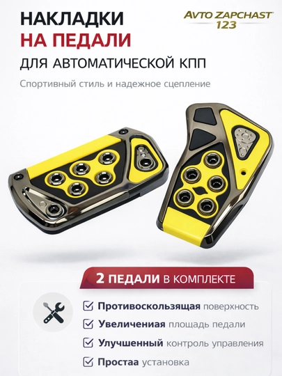 Чехлы для педалей Lacetti, Cobalt, Nexia 1-2-3, Ravon, Matiz, Spark, Universal — AVTZPCH-PEDAL-ЖЕЛТ