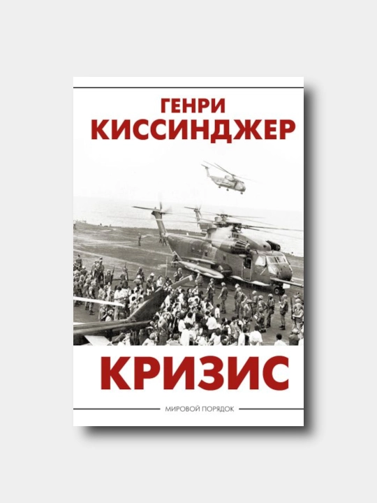 Кризис - Genri Kissindjer - 