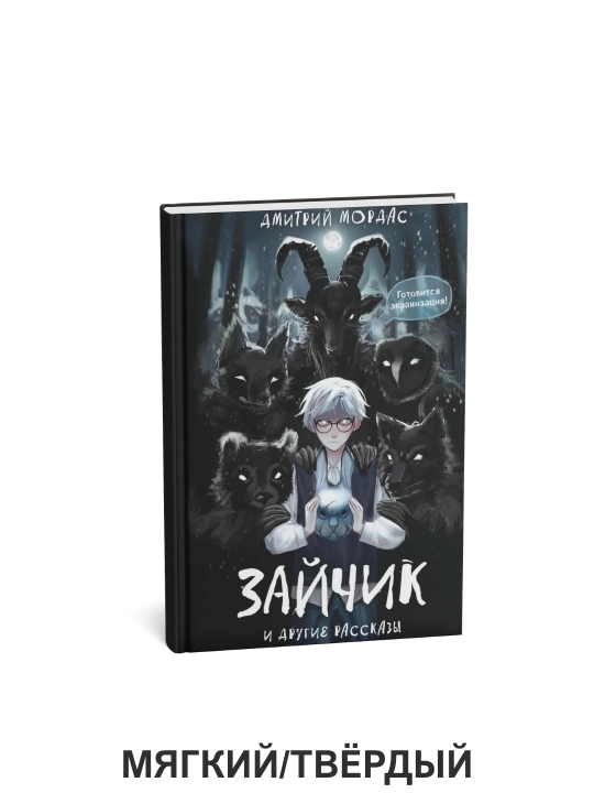"Quyoncha" va boshqa hikoyalar - Dmitriy Mordas