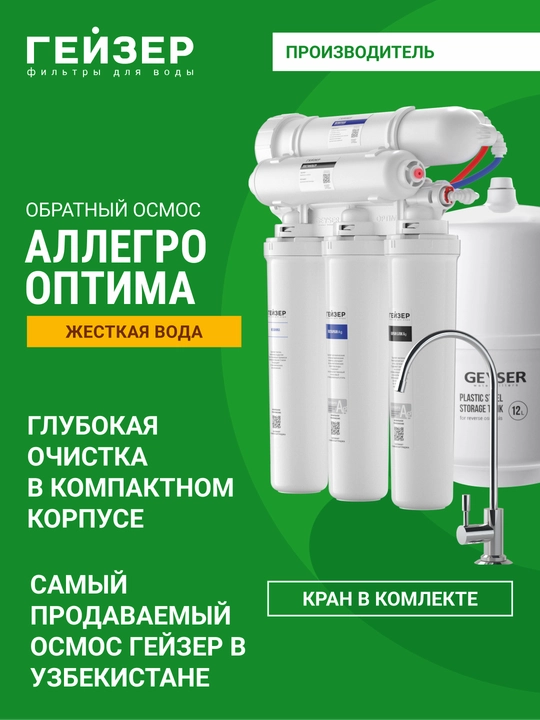Фильтр для воды обратный осмос Гейзер Аллегро Оптима, мембрана 200 л/сут - 