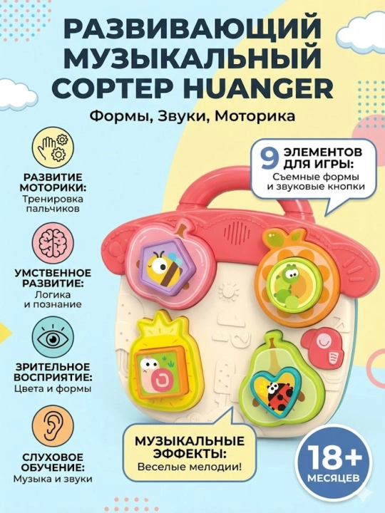 Развивающий музыкальный сортер Huanger: Изучение форм - 