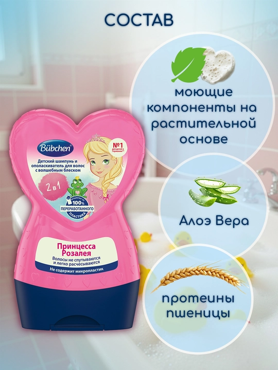 Детский шампунь + бальзам для мытья волос Bubchen Принцесса Розалея, 230 мл