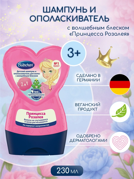 Детский шампунь + бальзам для мытья волос Bubchen Принцесса Розалея, 230 мл - 