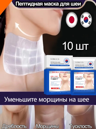 Mаска для шеи против морщин с пептидным коллагеном, 10 штук — LYDISP1-6735-1
