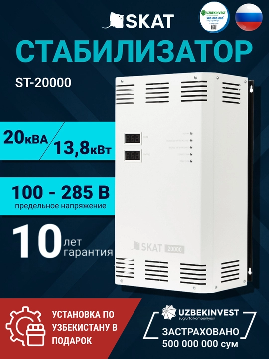 Стабилизатор симисторный SKAT ST-20000 20 кВА, для дома и котла, установка в подарок - 