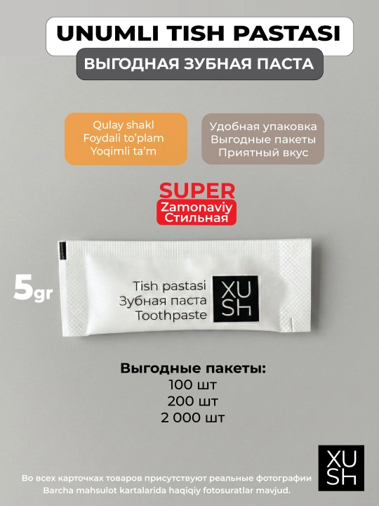Зубная паста для отелей, гостиниц и для путешествий, под брендом XUSH - 