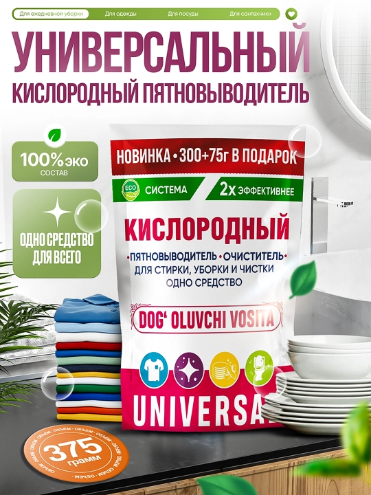 Кислородный пятновыводитель-очиститель, 3 в 1, для дома - 