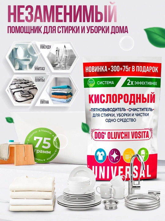 Кислородный пятновыводитель-очиститель, 3 в 1, для дома