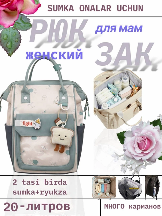 Рюкзак для молодых мам, сумка в роддом, женская сумка