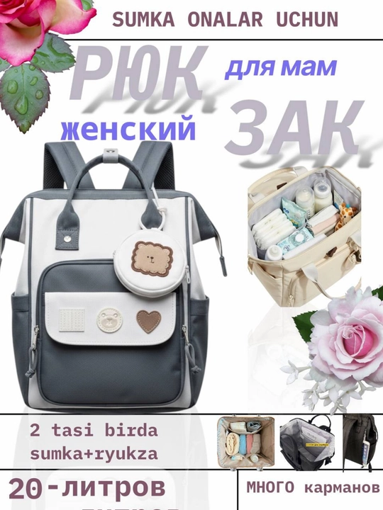 Рюкзак для молодых мам, сумка в роддом, женская сумка