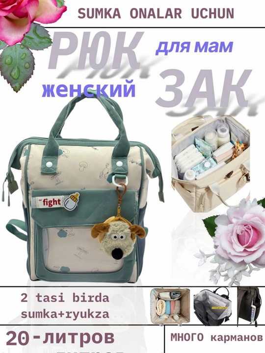 Рюкзак для молодых мам, сумка в роддом, женская сумка