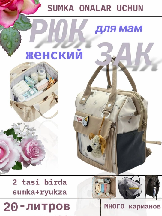 Рюкзак для молодых мам, сумка в роддом, женская сумка