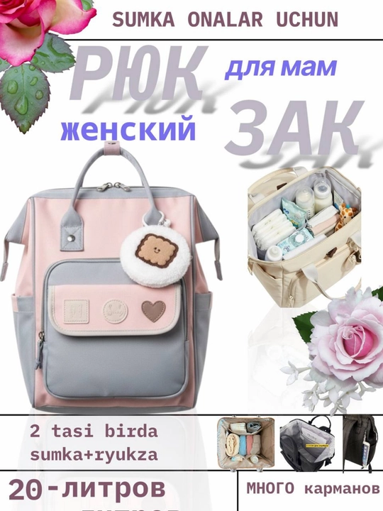 Рюкзак для молодых мам, сумка в роддом, женская сумка