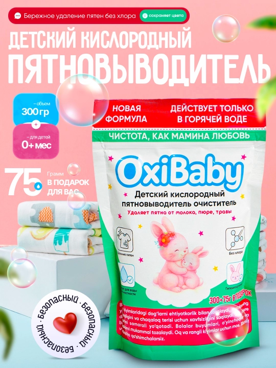 Oxi Baby — детский кислородный пятновыводитель, новая формула - 