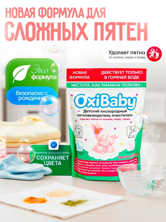 Oxi Baby — детский кислородный пятновыводитель, новая формула