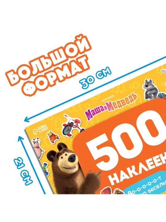 Наклейки в альбоме «Маша и медведь», 100 шт,.250 шт.,