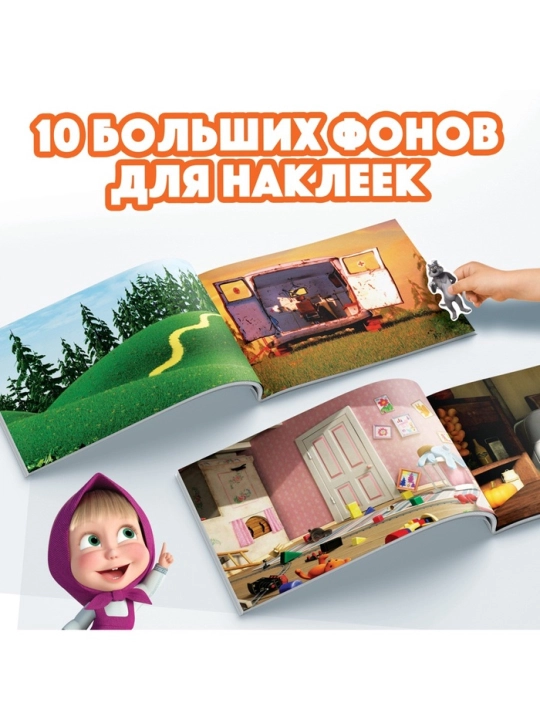 Наклейки в альбоме «Маша и медведь», 100 шт,.250 шт.,