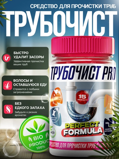 Трубочист PRO — средство для прочистки труб — 0901-ТРУБОЧИСТПРО-труб550
