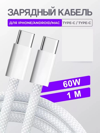 Кабель для быстрой зарядки, USB Type-C to Type-C, 60 Вт, 1 м