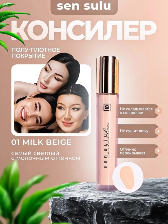 Консилер SenSulu для лица - 