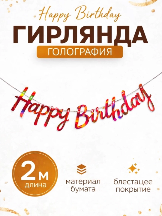 Венок Happy Birthday, 2 метра - 