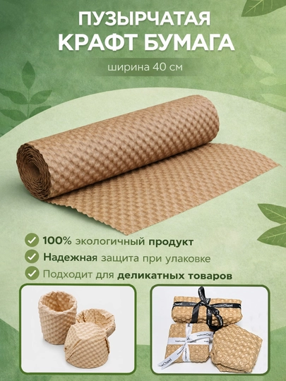 Пупырчатая крафт-бумага для упаковки и подарков, защитная, ширина 40 см