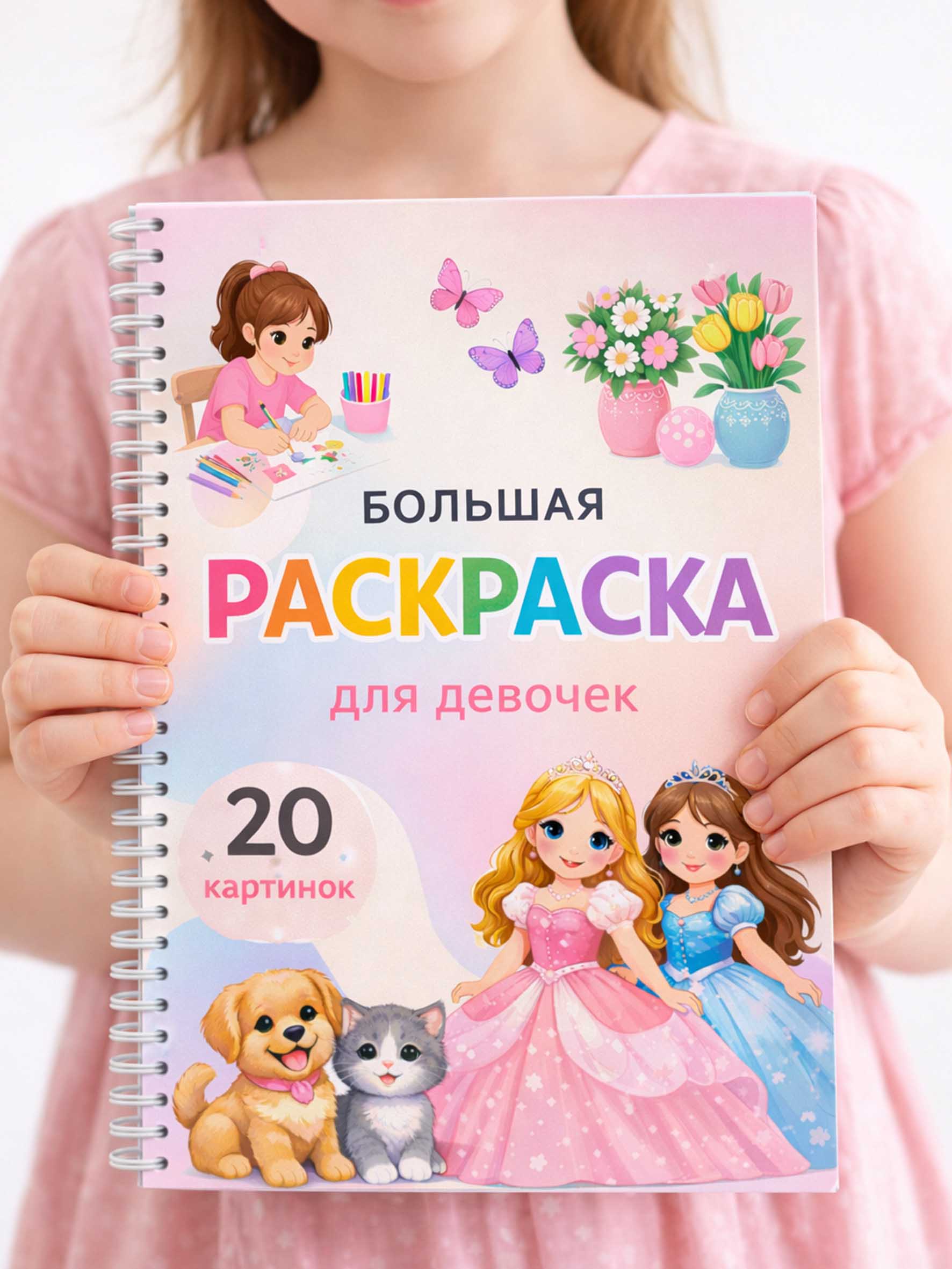 Раскраска для девочек , 20 картинок — принцессы, котёнок и щенок