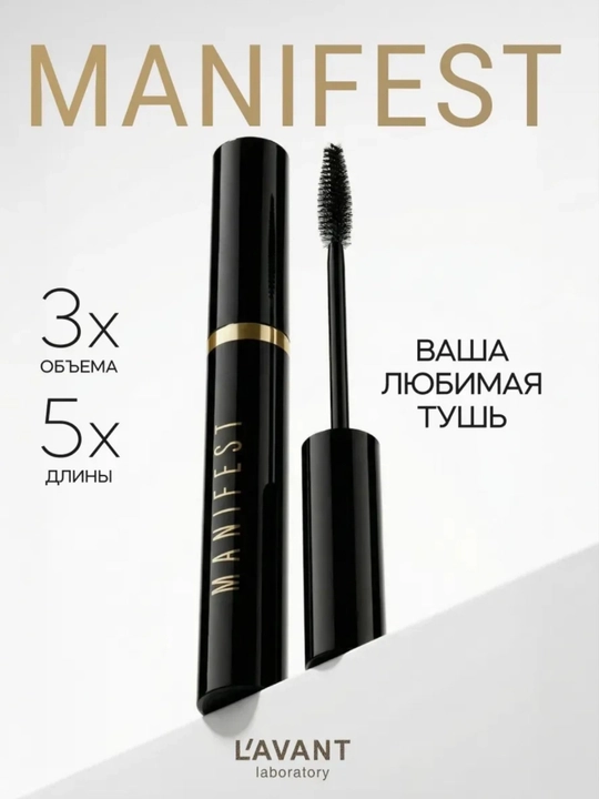 Тушь для ресниц с эффектом объёма и удлинения Manifest, черный