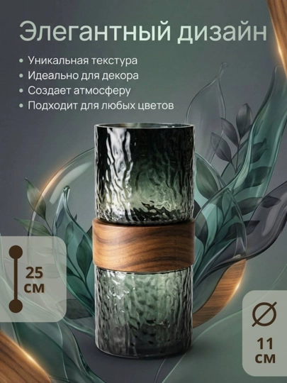 Ваза для цветов. Интерьерная, декоративная, стекло и дерево, 25*11см