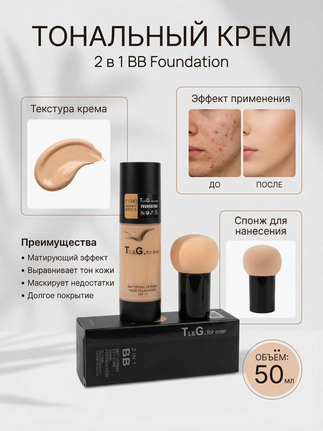 TL&G for ever 2, 1 BB tonal kremi - 