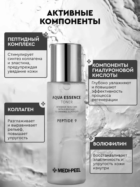 Toner yoshartiruvchi toner-essensiya, Medi-Peel Peptide 9 Aqua Essence, 250 ml, Koreya