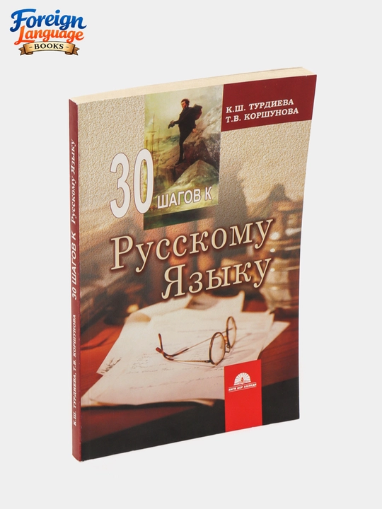 Рус тилида гапиришни урганамиз Саодат Розиева, 30 шагов русскому языку Ш. Турдиева
