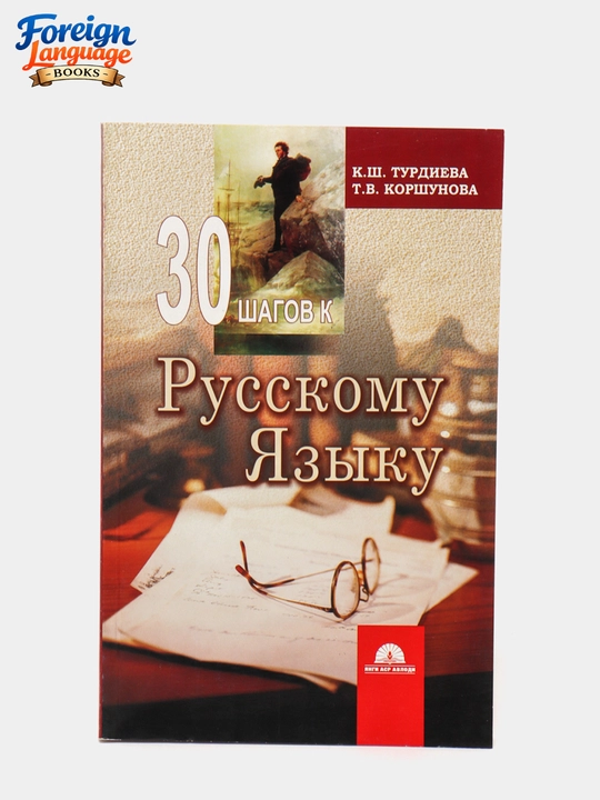 Рус тилида гапиришни урганамиз Саодат Розиева, 30 шагов русскому языку Ш. Турдиева - 