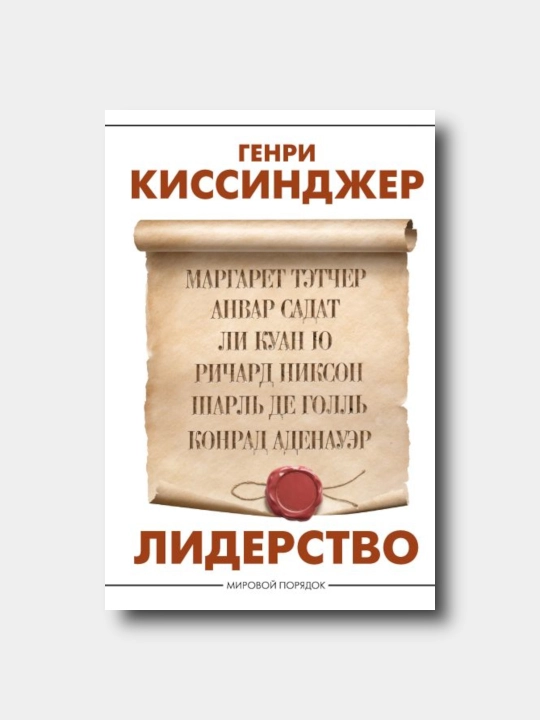 Лидерство - Genri Kissindjer - 