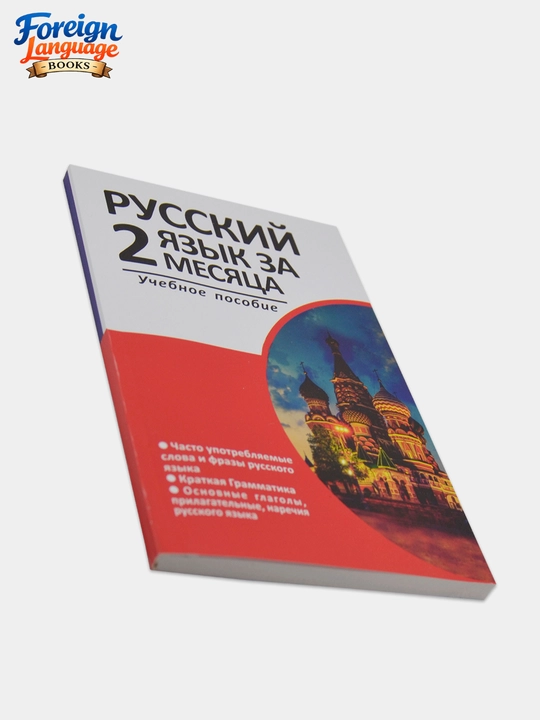 Русский язык за 2 два месяца словарь и грамматика