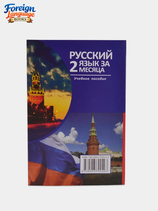 Русский язык за 2 два месяца словарь и грамматика