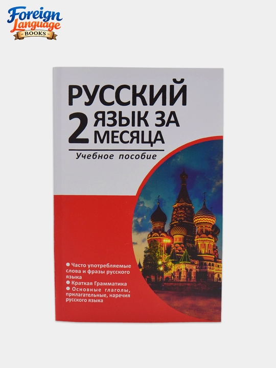 Русский язык за 2 два месяца словарь и грамматика - 