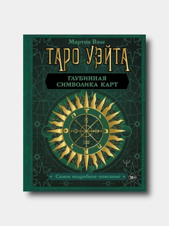 Таро Уэйта. Глубинная символика карт - Мартин Вэлс - 