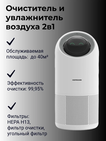 Очиститель воздуха HOFMANN SAP4535TCWH/HF, электронный, 3 режима работы, ионизация — FRIDGE-HOFMANNSAP4535
