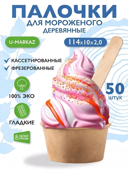 Деревянные палочки для мороженого и льда 114 мм