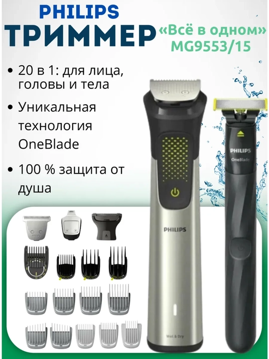 Philips OneBlade trimmeri, tana, soqol, soch uchun, avtonom ishlash vaqti 120 daqiqa - 