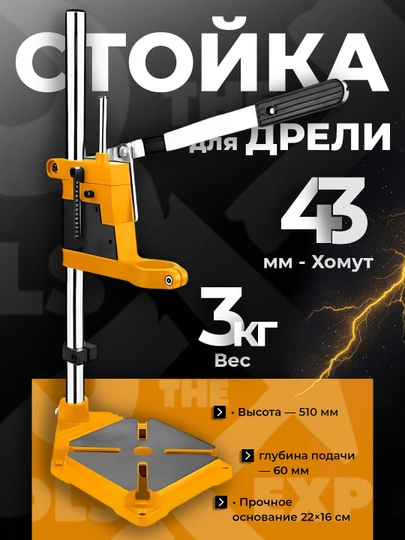 Стойка для дрели, 43 мм