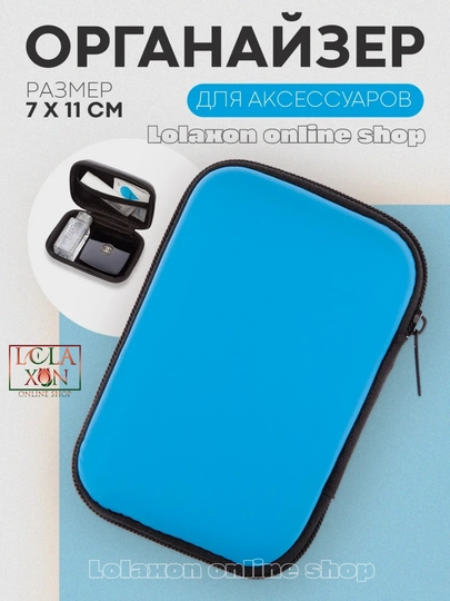 Универсальный органайзер. Чехол, футляр для зарядных устройств. Аксессуары для смартфонов — LOLA1-ЧЕХОЛДЛЯЗАРЯДЧИК1-ГОЛУБ-1