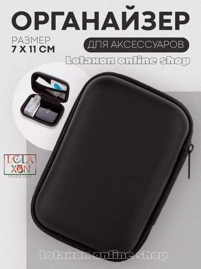 Универсальный органайзер. Чехол, футляр для зарядных устройств. Аксессуары для смартфонов — LOLA1-ЧЕХОЛДЛЯЗАРЯДЧИК1-ЧЕРН-1