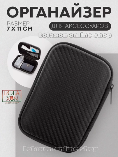 Универсальный органайзер. Чехол, футляр для зарядных устройств. Аксессуары для смартфонов — LOLA1-ЧЕХОЛДЛЯЗАРЯДЧИК1-ЧЕРНСТЕ-1